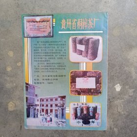 贵州桐梓茶厂，贵州兴义酒厂，80年代广告彩页一张