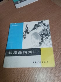 中国画技法入门 怎样画鸣禽二