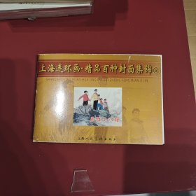 上海连环画精品百种封面集锦（六）