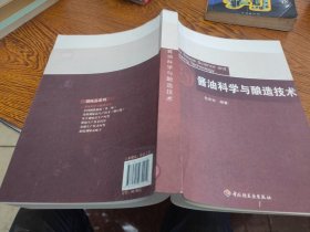 酱油科学与酿造技术 16开 25.5.23