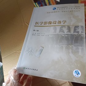 医学影像设备学(第4版/高职影像/配增值)（內有笔记）