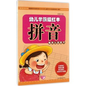 幼儿学前描红本：拼音（整体认读音节）