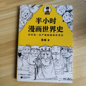 半小时漫画世界史