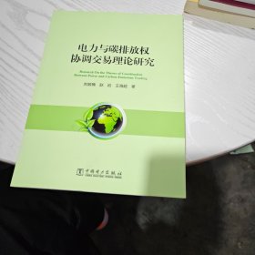 电力与碳排放权协调交易理论研究（几乎全新内干净）