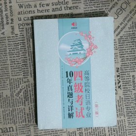 高等院校日语专业四级考试10年真题与详解（第三版.附赠音频）