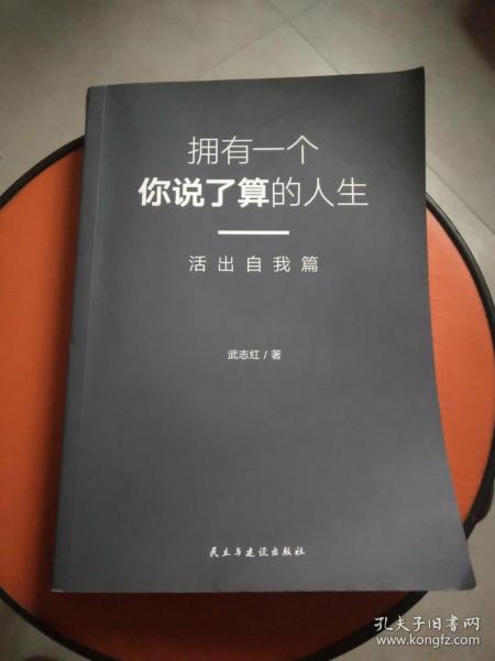 武志红：拥有一个你说了算的人生·活出自我篇