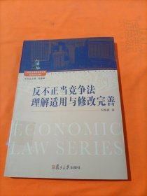 上海政法学院学术文库·经济法学系列：反不正当竞争法的理解适用与修改完善