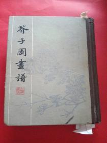 《芥子园画谱》(精装上海书店)1982年一版一印 好品※
作者[清]王概