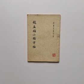 赵孟頫小楷字帖