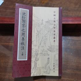 沈佺期宋之问集校注（上册）