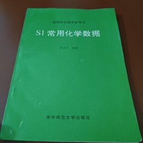 高等学校教学参考书S1常用化学数据