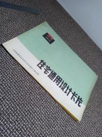 住宅通用设计卡片（山东1975）