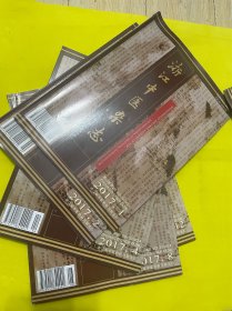 浙江中医杂志 2017年1，2，4，8，12五本合售