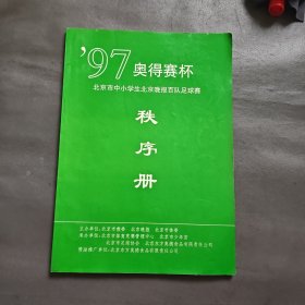 1997奥得赛杯 北京市中小学生北京晚报百队足球赛秩序册