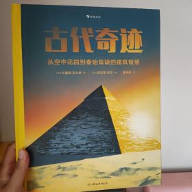 古代奇迹：从秦始皇陵到空中花园的建筑智慧