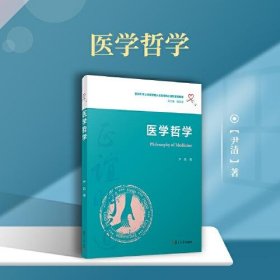 【正版书籍】医学哲学