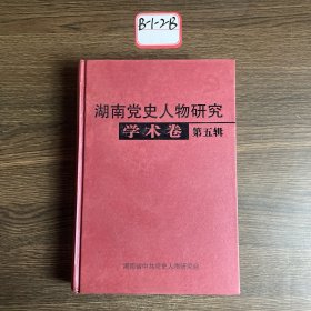 湖南党史人物研究 学术卷 第五辑