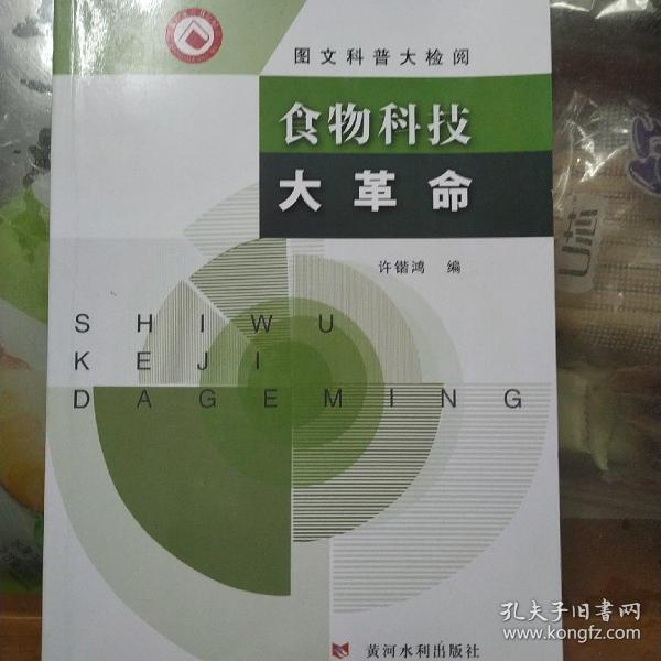 图文科普大检阅 食物科技大革命