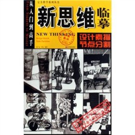 从入门到高手完美教学系列丛书·新思维临摹：设计素描（节点分割）