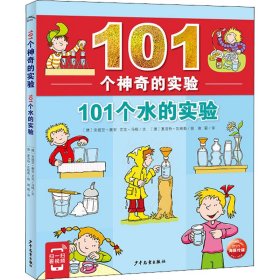 101个神奇的实验：101个水的实验（2021上少版）