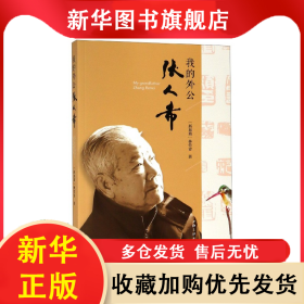 我的外公張人希 (新加坡)林竹青 9787542665577 上海三聯(lián)