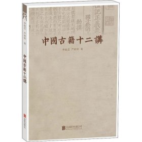 【正版书籍】中国古籍十二讲