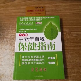 中老年自我保健指南（大字版）。