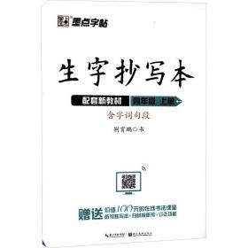 墨点字帖2019秋小学生生字抄写本四年级上册语文教材同步作业练字本