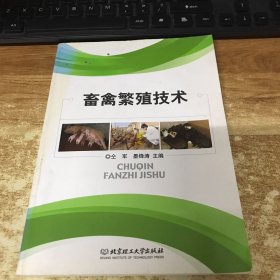 畜禽繁殖技术