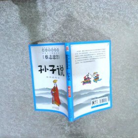 典藏國(guó)學(xué)漫畫系列 孫子說(shuō) 兵學(xué)的先知