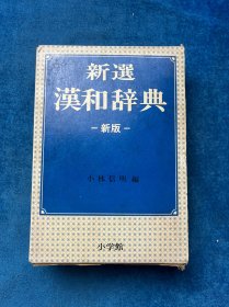 《新选汉和词典》