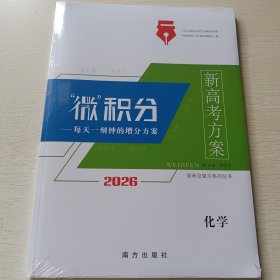 2026高考总复习系列丛书 新高考方案·微积分 化学