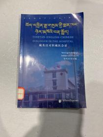 藏英汉对照藏医会话:[藏文，中文，英文]