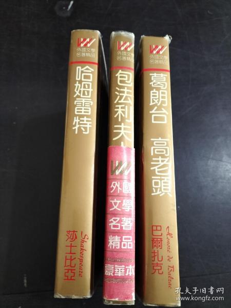 欧也妮 葛朗台 高老头、包法利夫人、哈姆雷特（3本合售）