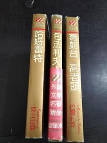 欧也妮 葛朗台 高老头、包法利夫人、哈姆雷特（3本合售）