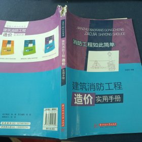 建筑消防工程造价实用手册