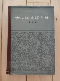 古汉语虚词手册