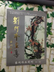 劉阿本畫集藝術(shù)作品選刊第二期
