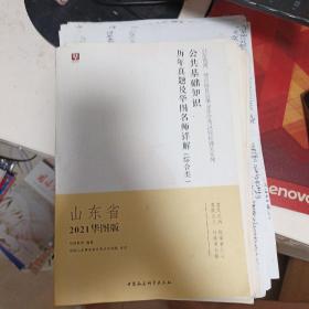 山东省省属、地级市及县事业单位考试轻松通关系列.公共基础知识历年真题及名师详解（综合类）