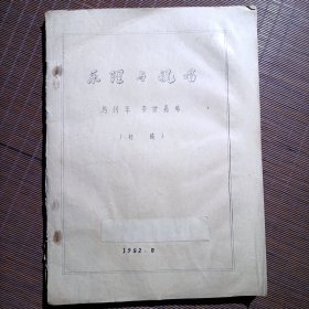 乐理与视唱/初稿/1982年/油印本