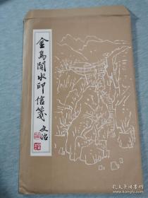 安徽金乌阁水印信笺•文治。 中国文人之讲究:床头怪石神仙画，匣中华笺将相书。 笺纸 人物笺 信笺纸纸质: 宣纸 规格 26.3*16.8cm 信笺纸数量: 1袋，10张*4种=约40张。 《金乌阁水印信笺》（1袋-宋文治题签 泾县宣纸厂）1980年代版 精美古雅 彩色笺纸 木刻版画 插图画谱 名家画集：汉服仕女图 空谷佳人 闺秀团扇 女史