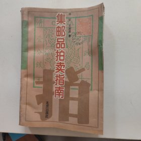 集邮品拍卖指南