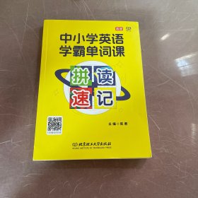 中小学英语学霸单词课·拼读速记