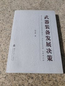 武器装备发展决策