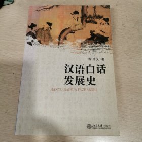 汉语白话发展史