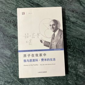 原子在我家中：我与恩里科·费米的生活（世纪文库）