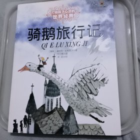 最能打动孩子心灵的世界经典童话-骑鹅旅行记