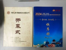 （汾酒文化资料）2004中国山西首届杏花村汾酒文化节开幕式+2024中国菜艺术节暨青花汾酒第三届汾阳美食美酒文化节秩序册（2册合售）包邮