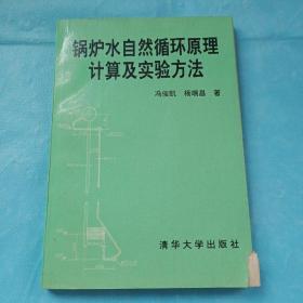 锅炉水自然循环原理计算及试验方法