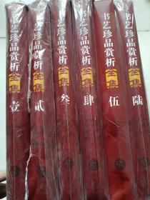 书艺珍品赏析全集 1.2.3.4.5.6 全六盒 十二辑 60册
